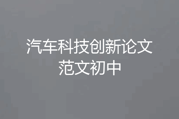 汽车科技创新论文范文初中