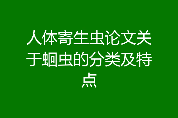 人体寄生虫论文关于蛔虫的分类及特点