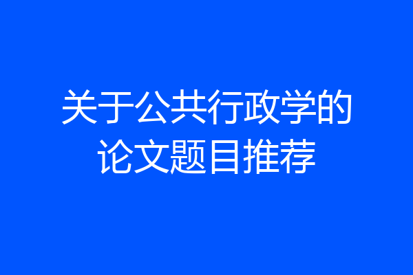 关于公共行政学的论文题目推荐