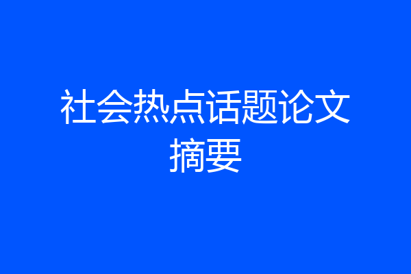 社会热点话题论文摘要