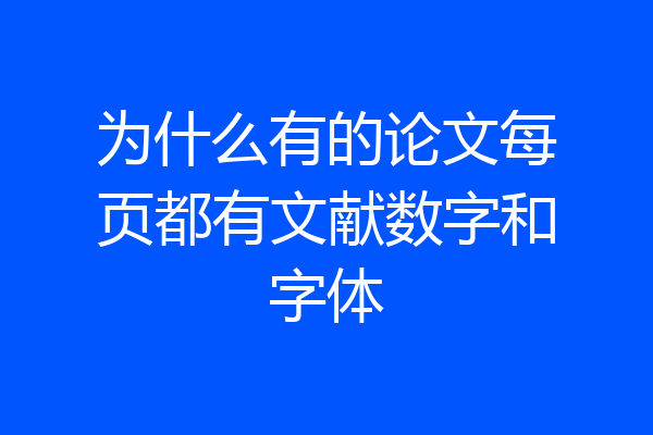 为什么有的论文每页都有文献数字和字体