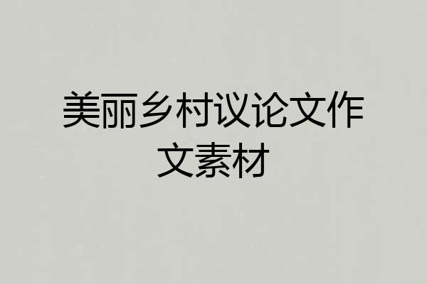 美丽乡村议论文作文素材