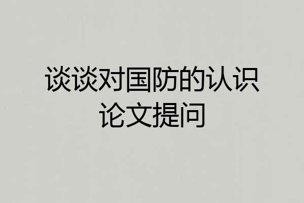谈谈对国防的认识论文提问