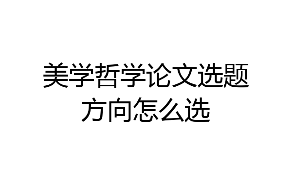 美学哲学论文选题方向怎么选