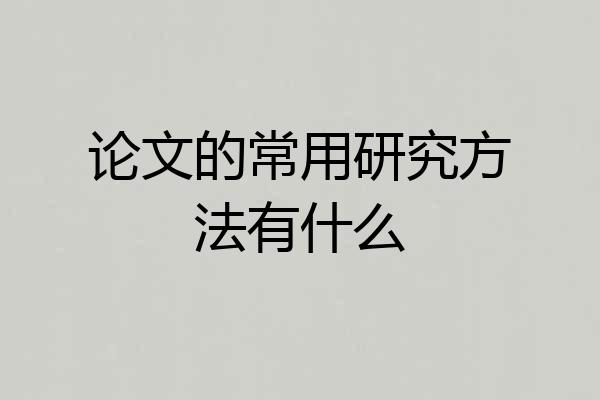 论文的常用研究方法有什么