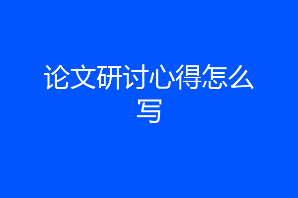 论文研讨心得怎么写