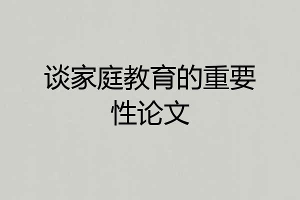 谈家庭教育的重要性论文