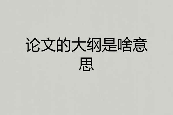 论文的大纲是啥意思