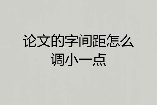 论文的字间距怎么调小一点