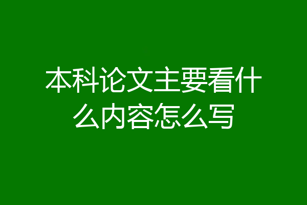 本科论文主要看什么内容怎么写