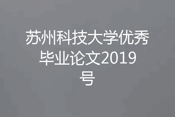 苏州科技大学优秀毕业论文2019号