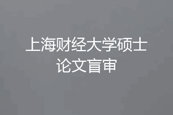 上海财经大学硕士论文盲审