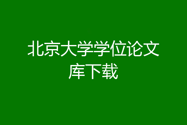 北京大学学位论文库下载