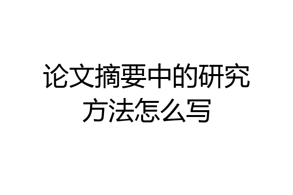 论文摘要中的研究方法怎么写