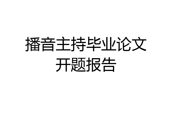播音主持毕业论文开题报告
