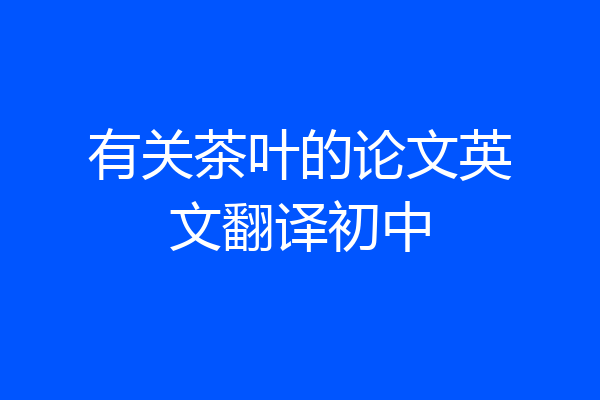 有关茶叶的论文英文翻译初中