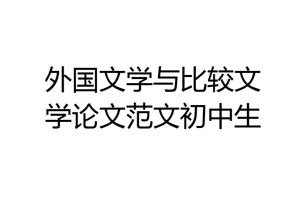 外国文学与比较文学论文范文初中生