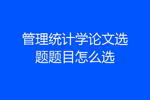 管理统计学论文选题题目怎么选