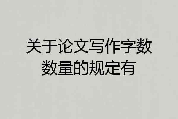 关于论文写作字数数量的规定有