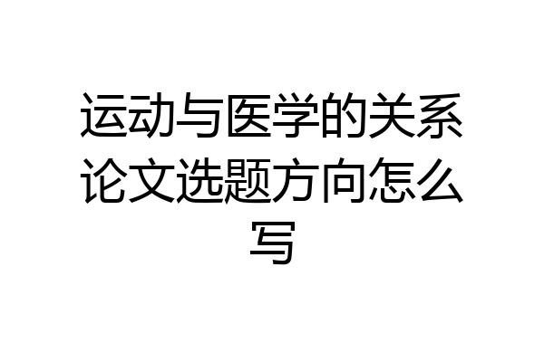 运动与医学的关系论文选题方向怎么写