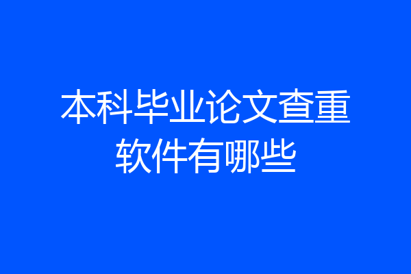 本科毕业论文查重软件有哪些