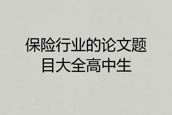 保险行业的论文题目大全高中生