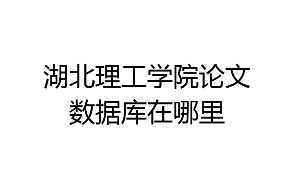 湖北理工学院论文数据库在哪里