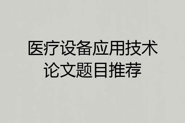 医疗设备应用技术论文题目推荐