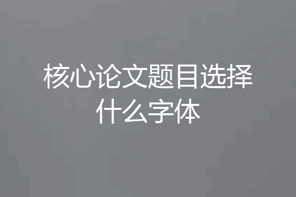 核心论文题目选择什么字体