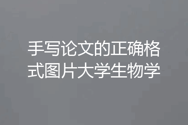 手写论文的正确格式图片大学生物学