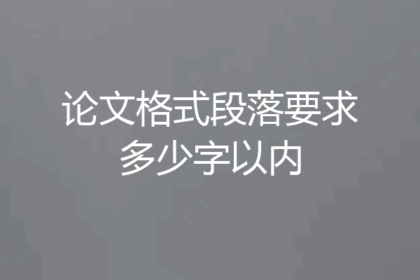 论文格式段落要求多少字以内