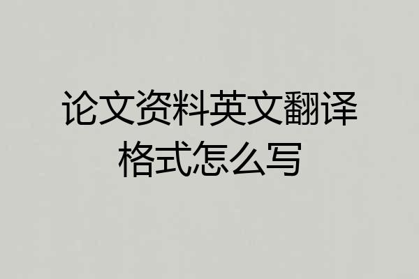 论文资料英文翻译格式怎么写