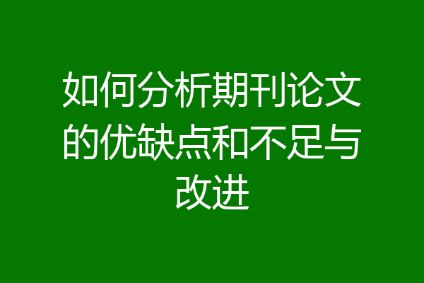 如何分析期刊论文的优缺点和不足与改进