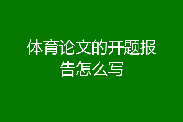 体育论文的开题报告怎么写