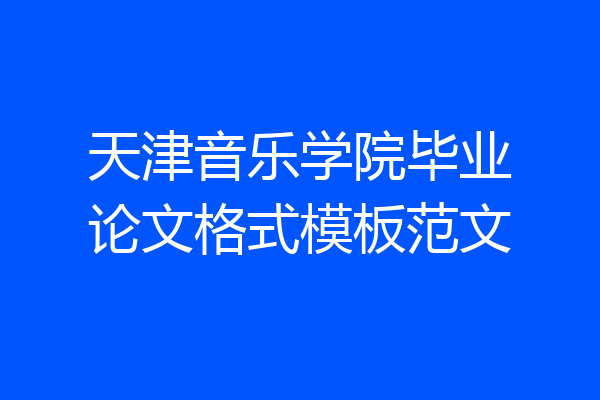 天津音乐学院毕业论文格式模板范文