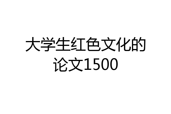 大学生红色文化的论文1500