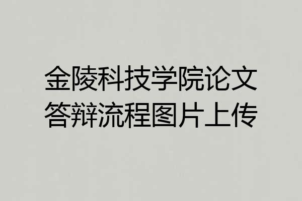 金陵科技学院论文答辩流程图片上传