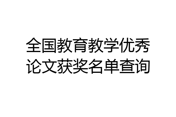 全国教育教学优秀论文获奖名单查询