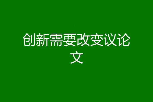 创新需要改变议论文