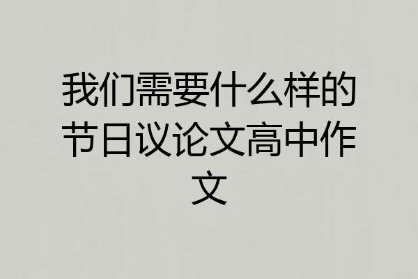 我们需要什么样的节日议论文高中作文