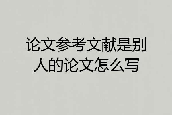 论文参考文献是别人的论文怎么写