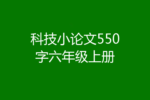 科技小论文550字六年级上册