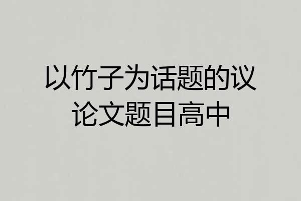 以竹子为话题的议论文题目高中