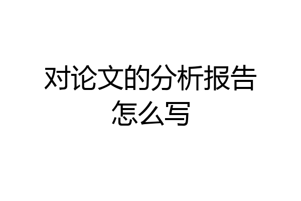 对论文的分析报告怎么写
