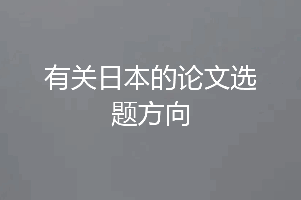 有关日本的论文选题方向