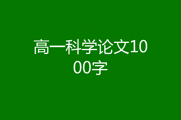 高一科学论文1000字