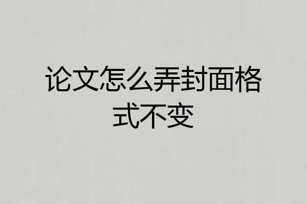 论文怎么弄封面格式不变