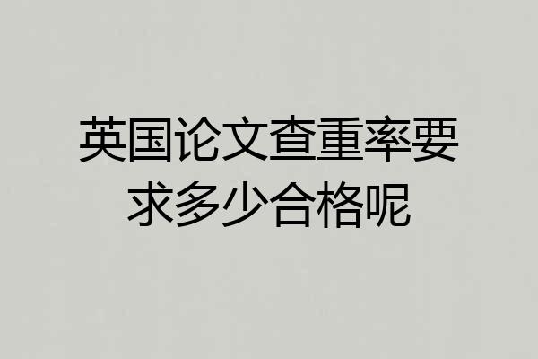 英国论文查重率要求多少合格呢