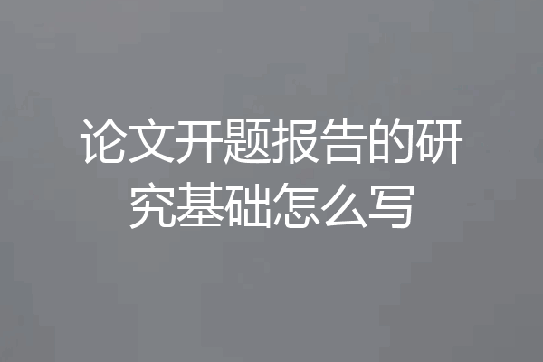论文开题报告的研究基础怎么写