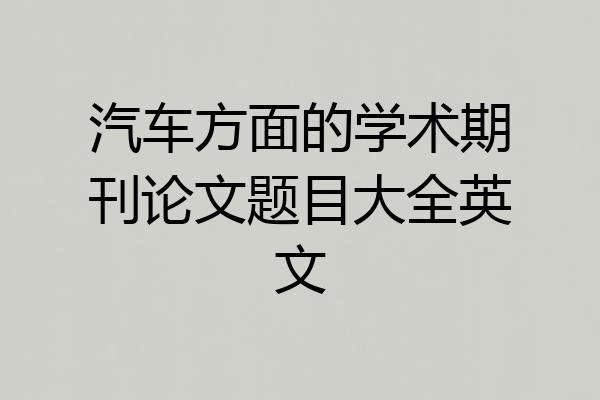 汽车方面的学术期刊论文题目大全英文